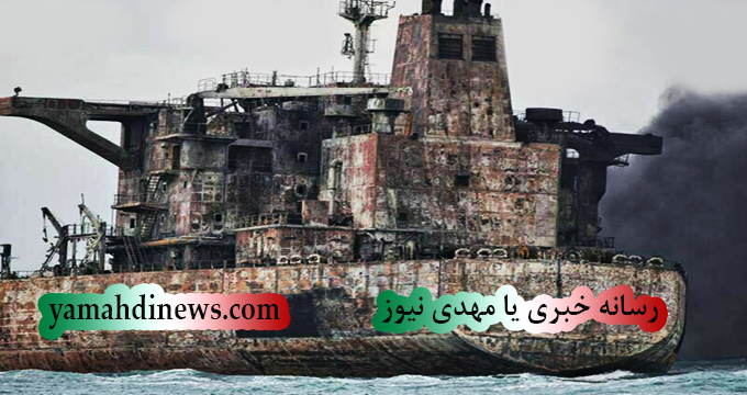 00:50 05:03  انفجار مجدد نفتکش ایرانی در آبهای چین