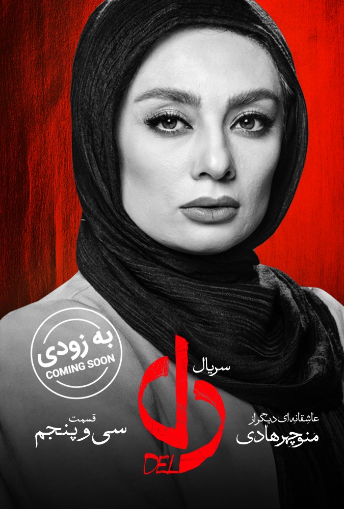 دانلود سریال دل قسمت سی و پنجم