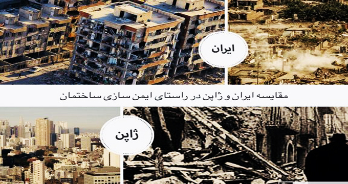 تفاوت های زلزله در ایران و ژاپن!