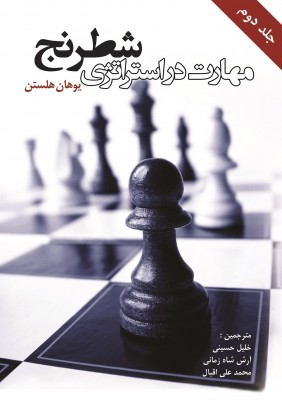 معرفی کتاب مهارت در استراتژی شطرنج (جلد دوم)