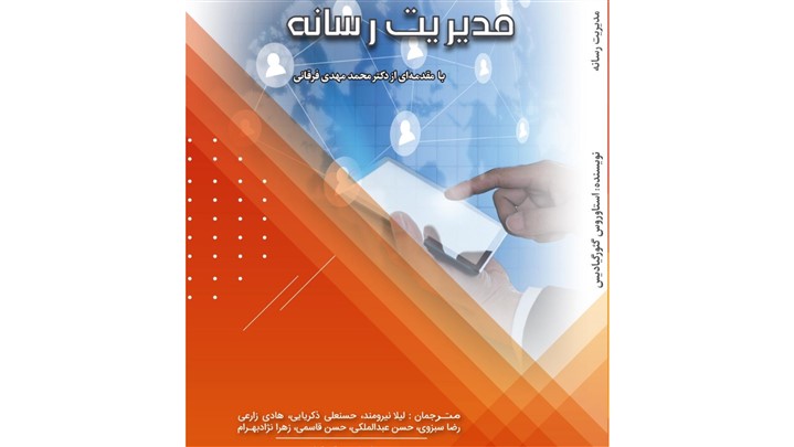 کتاب مدیریت رسانه نوشته استاوروس گئورگیادیس