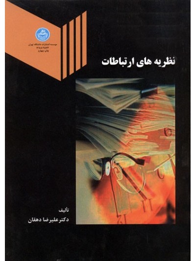کتاب نظریه های ارتباطات ترجمه دکتر علیرضا دهقان