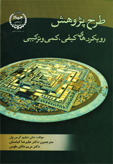 کتاب «طرح پژوهش رویکرهای کیفی، کمی و ترکیبی» نوشته جان دبلیو کرس ول با ترجمه علیرضا کیامنش و مریم دانای طوس