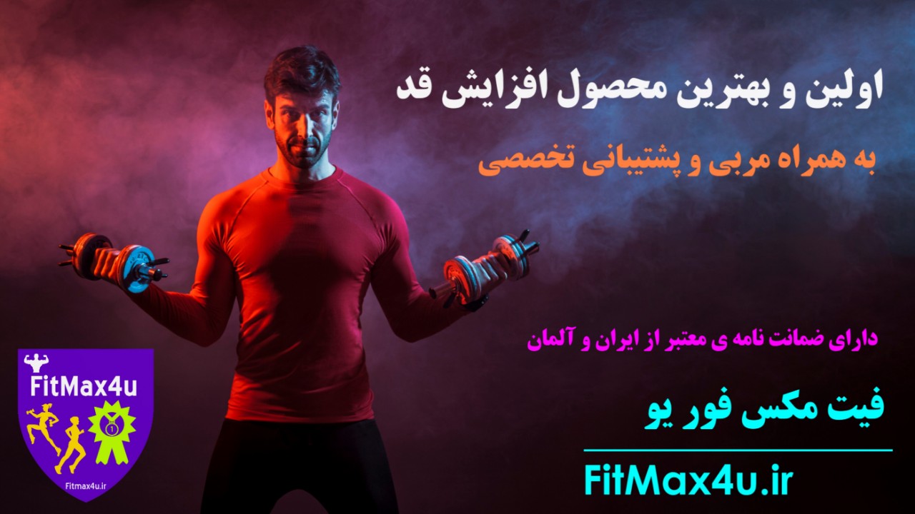 پکیج افزایش قد فیت مکس فور یو