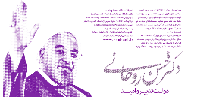 دکتر حسن روحانی با اکثریت مطلق آرا به عنوان رئیس جمهور جدید ایران انتخاب شد