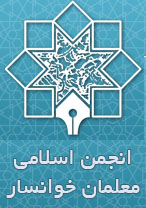 انجمن اسلامی معلمان خوانسار