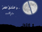 شق القمر ماه معجزه پیامبر حضرت محمد (ص)