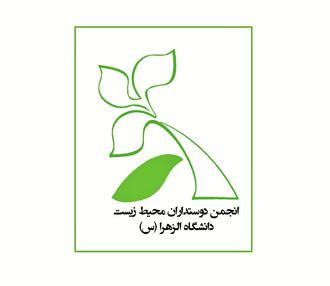 انجمن علمی دانشجوئی، محیط زیست دانشگاه الزهراء(س)