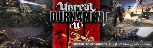 Behind the Scenes of Unreal Tournament 3