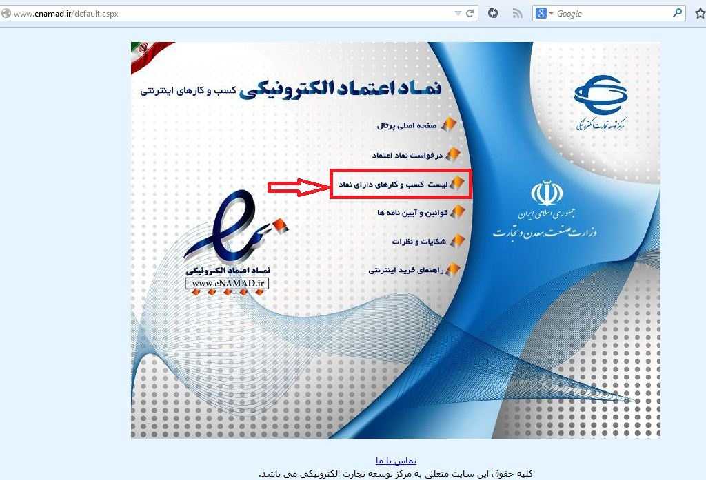 نماد اعتماد الکترونیک ایران