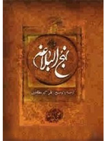 نهج البلاغه
