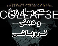 دانلود مستند فروپاشی Collapse