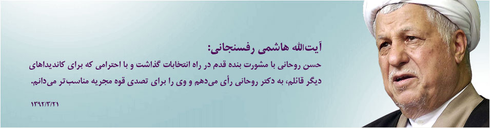حمایت حجت السلام اکبر هاشمی رفسنجانی از دکتر حسن روحانی