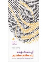 اینگونه زندگی کنیم
