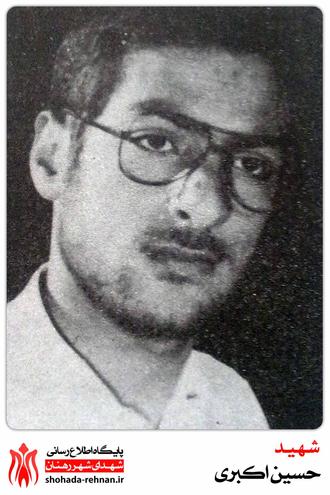 شهید حسین اکبری