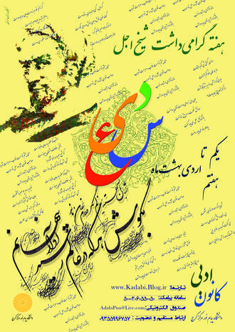 پوستر هفته گرامیداشت شیخ اجل سعدی