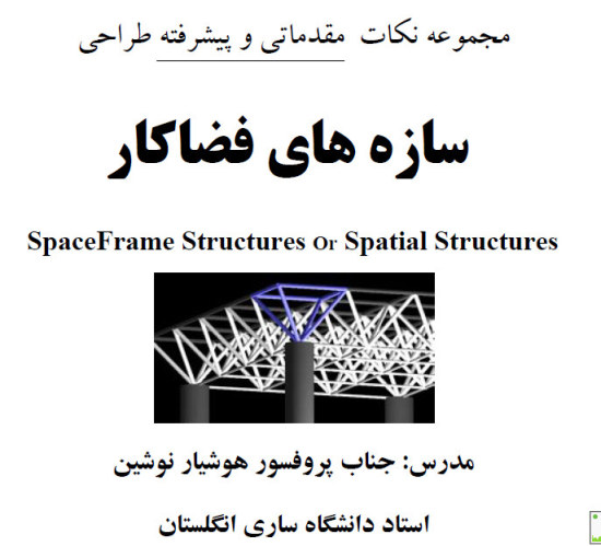 آموزش طراحی سازه های فضا کار :: رهروان فاطمه (س)سازه های فضا کار