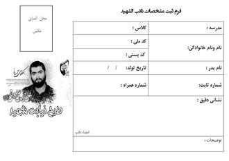 فرم مشخصات نائب الشهید