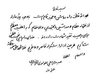 آیت الله حاج سید محمد علی موسوی 