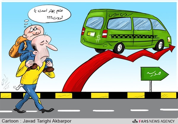نرخ سرویس مدارس افزایش یافت!/ کارتون: جواد طریقی اکبرپور