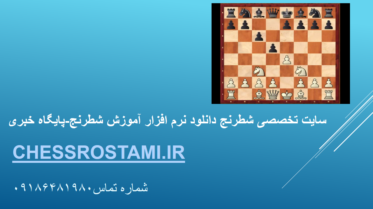 سایت شطرنج رستمی