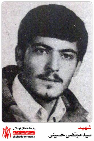 شهید سید مرتضی حسینی
