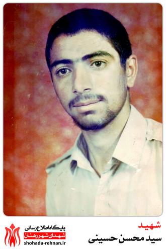 شهید سید محسن حسینی