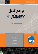 مرجع آموزشی jQuery