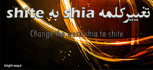 تغییر اهانت آمیز کلمه shia به shite