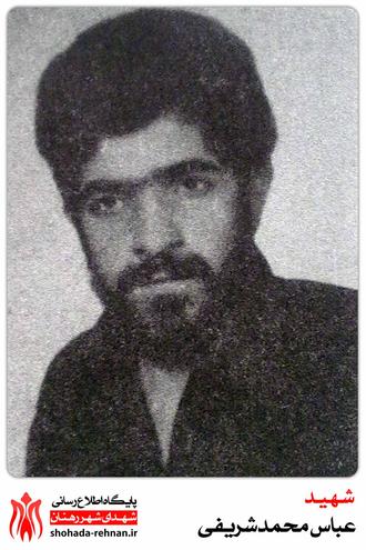 شهید عباس محمد شریفی
