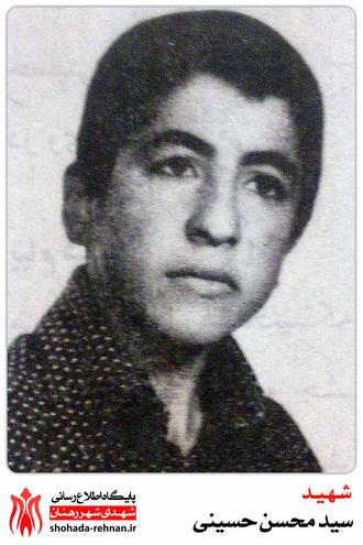 شهید سید محسن حسینی