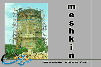  برج شیخ حیدر مشکین شهر مرمت و بازسازی