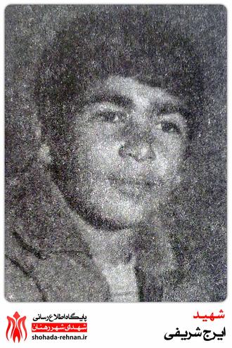 شهید ایرج شریفی