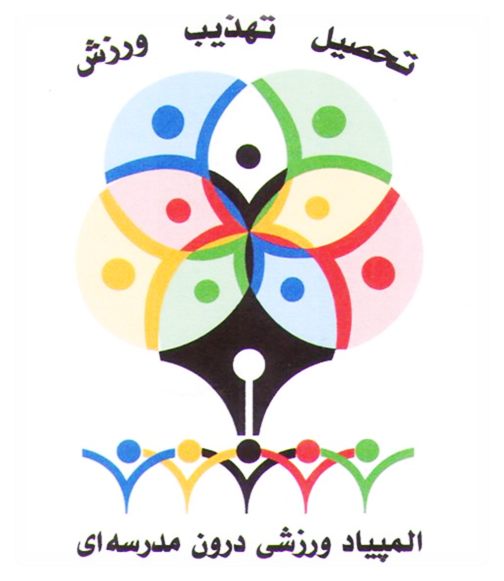 المپیادورزشی درون مدرسه ای