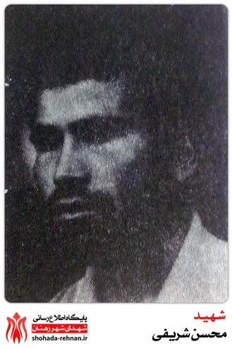 شهید محسن شریفی