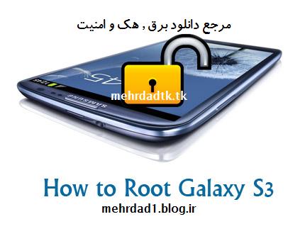 Root-Galaxy-S3.jpg