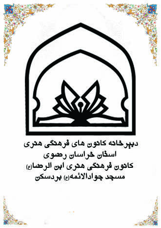 مسجد جوادالائمه(ع) شهرستان بردسکن
