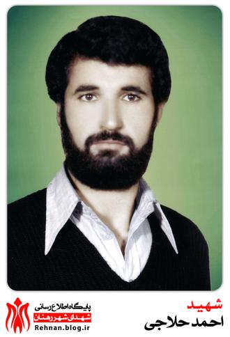 شهید احمد حلاجی