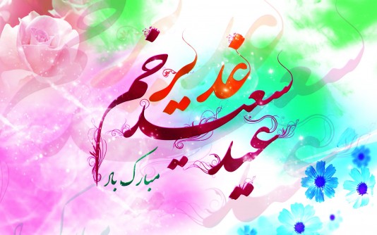 عید سعید غدیر مبارک باد...