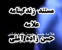 مستند علامه حسن زاده آملی شبکه 4