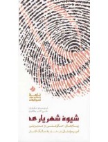 شیوه شهریاری