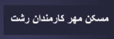 مسکن مهر کارمندان رشت - به روز رسانی :  9:53 ع 95/6/4
عنوان آخرین نوشته : گزارش مجمع عمومی به طور فوق العاده نوبت دوم مورخ 4/6/95