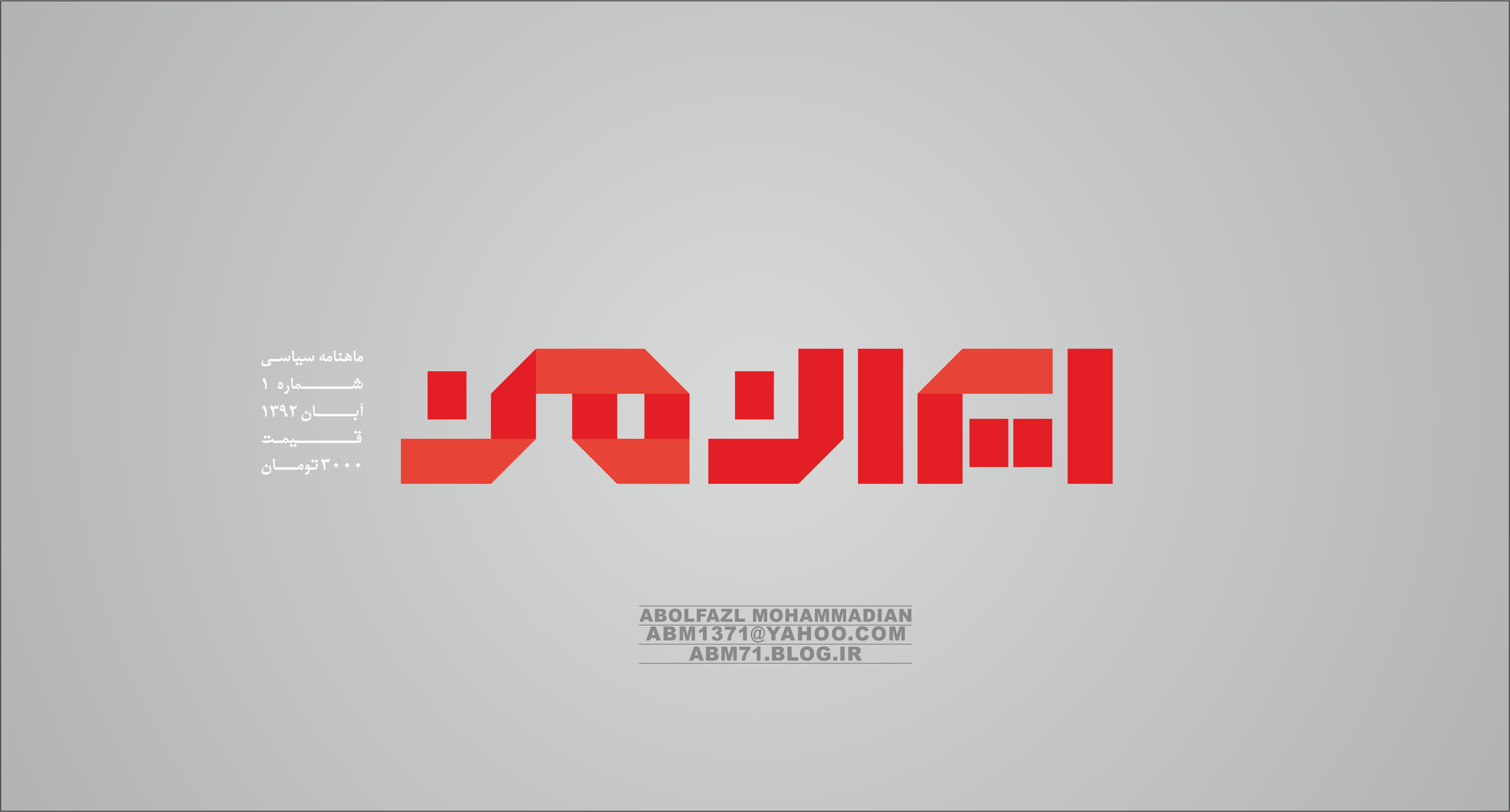لوگو مجله ایران من | ابوالفضل محمدیان |