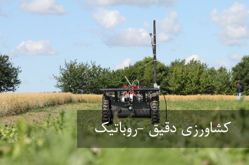 کشاورزی دقیق - رباتیک