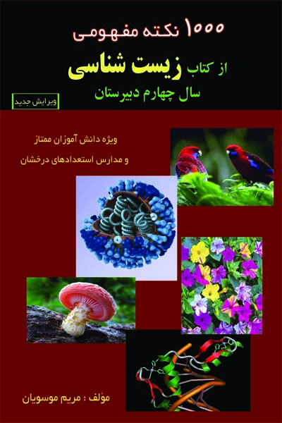 کتاب تست زیست شناسی سال چهارم