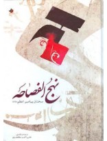 نهج الفصاحه