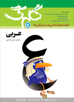 کتاب کمک آموزشی عربی