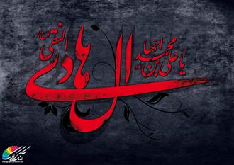 امام نقی imam naghi