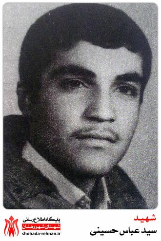 شهید سید عباس حسینی