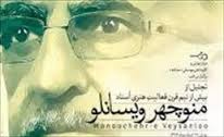 منوچهر ویسانلو